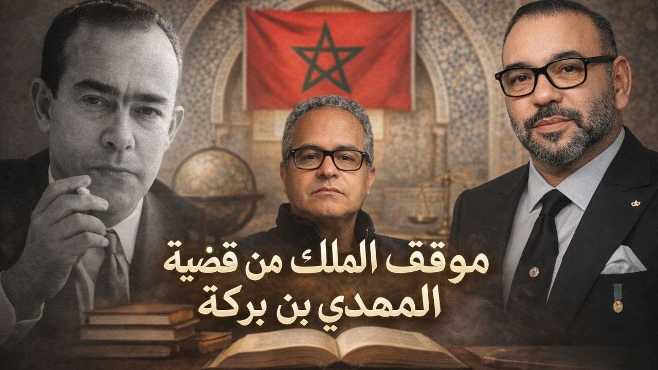 موقف الملك من قضية المهدي بن بركة