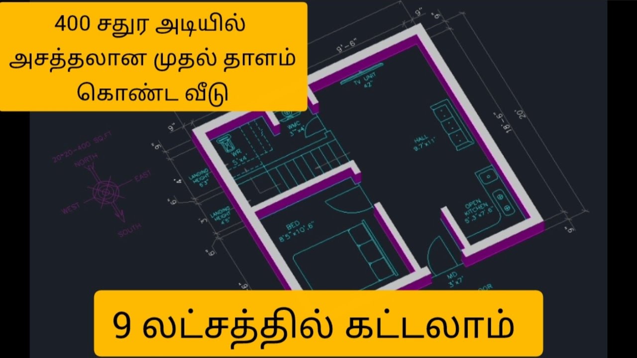 400 சதுர அடியில் அசத்தலான முதல் தாளம் கொண்ட வீடு 9 லட்சத்தில் கட்டலாம் 《400sqft duplex house 9 lacs》