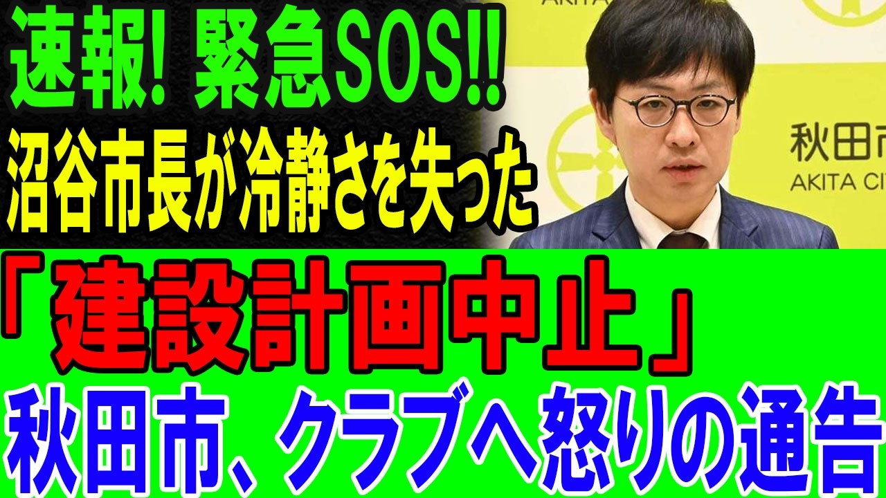 【ブラウブリッツ秋田】「民間資金は無理では？」沼谷市長がついに本音…クラブへ事実上の最終通告、その理由をゆっくり解説