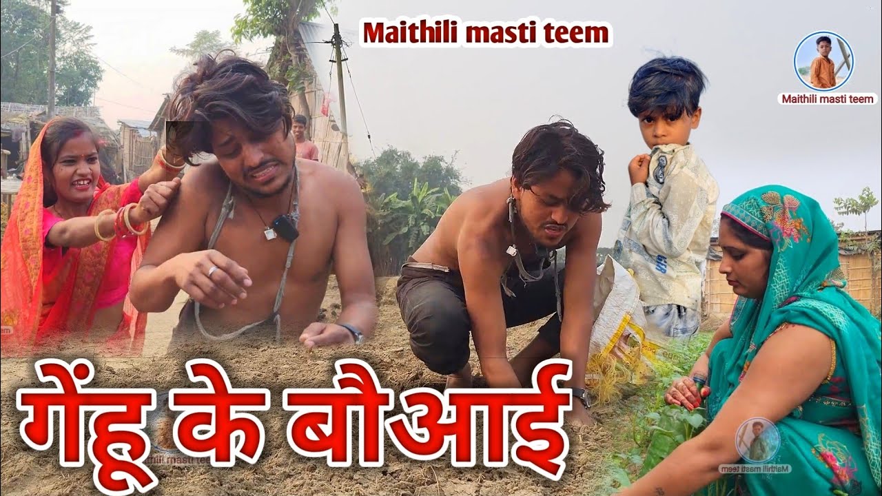 गेहू के रौपाई मुदुर इजहार का कॉमेडी Maithili comedy video 😂 🤣 #comedy