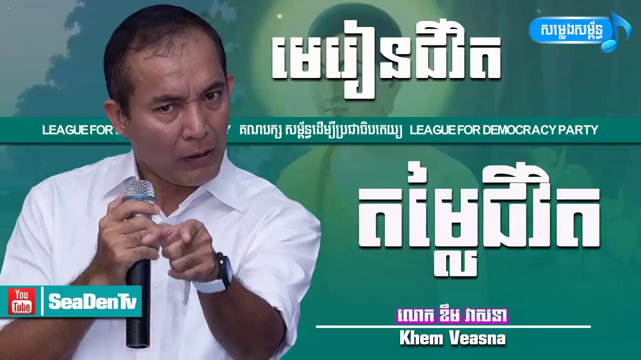 ជីវិតជាអ្វី? | Khem Veasna speech about life | Khem Veasna 2018 | LDP Vocie
