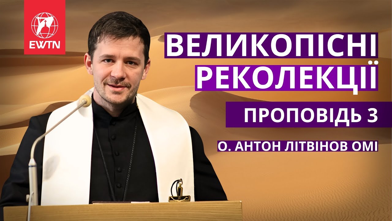 [проповідь 3 із 3] Великопісні реколекції в катедрі св. Олександра в Києві