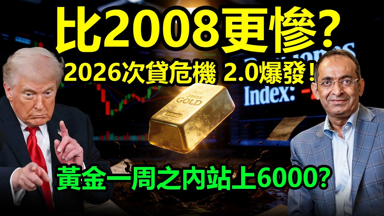 比2008更慘？2026次貸危機2.0爆發！黃金一周之內站上6000？|黃金、金價、白銀、比特幣、美股、美元、川普、聯準會、外匯、原油、降息、美債、日元、加息、現貨、期貨、貿易戰、關稅、銅