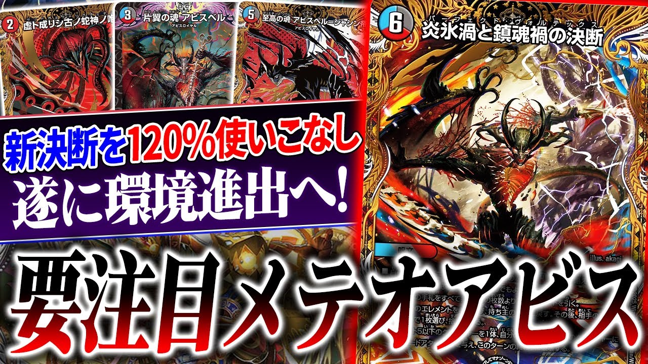 発売直後に環境を荒らした新環境デッキ『ヴォルテックスアビス』の奇妙すぎる動きを紹介。新決断を使うなら間違いなくコレです【デュエマ/対戦】