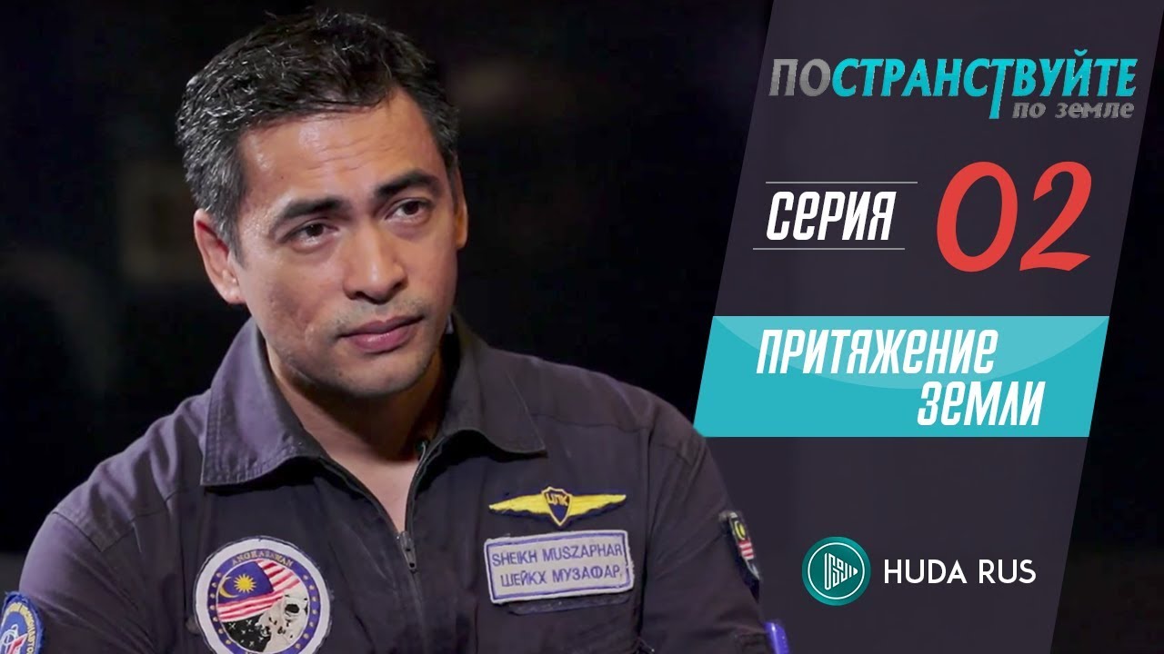 Притяжение земли и первый мусульманин в космосе || 