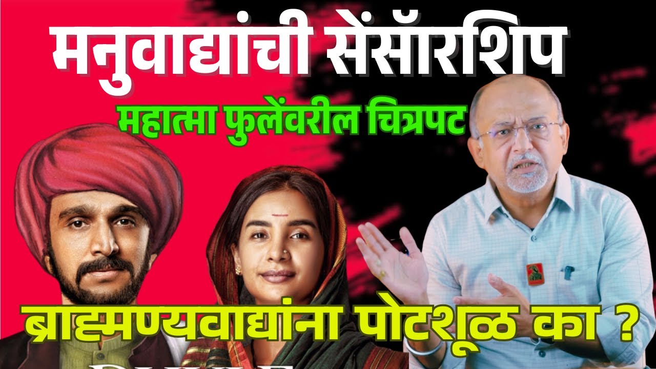 ब्राह्मण्यवाद्यांना पोटशूळ का ? मनुवादाशी पुन्हा लढू