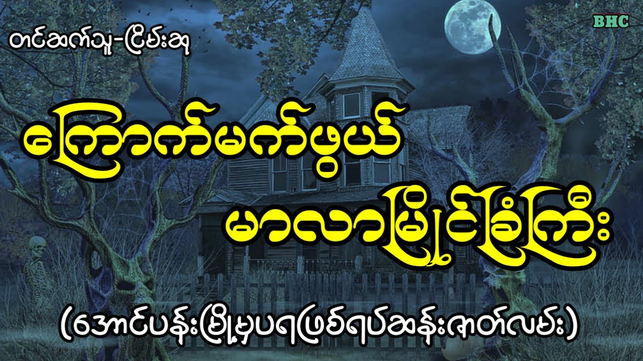 ကြောက်မက်ဖွယ်မာလာမြိုင်ခြံကြီး#horror #ghost #ပရလောက