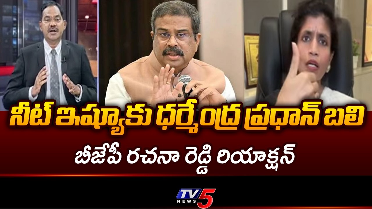 BJP Rachana Reddy Reaction On NEET Paper Leak Issue | Dharmendra Pradan || TV5