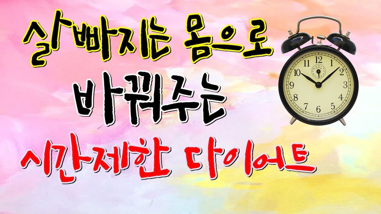 시간제한 다이어트 방법 살빠지는 몸으로 바꿔주는 생체리듬 회복 체크리스트 포함 생로병사의 비밀 나는몸신이다