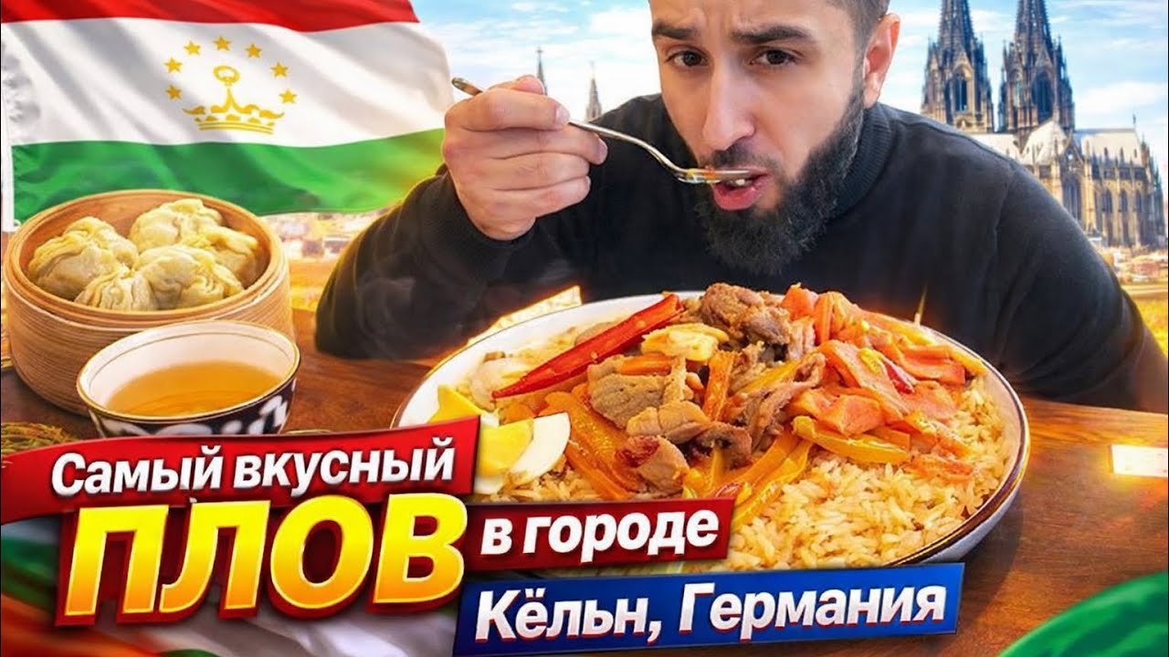 Я не ожидал ТАКОГО плова в Кёльне…