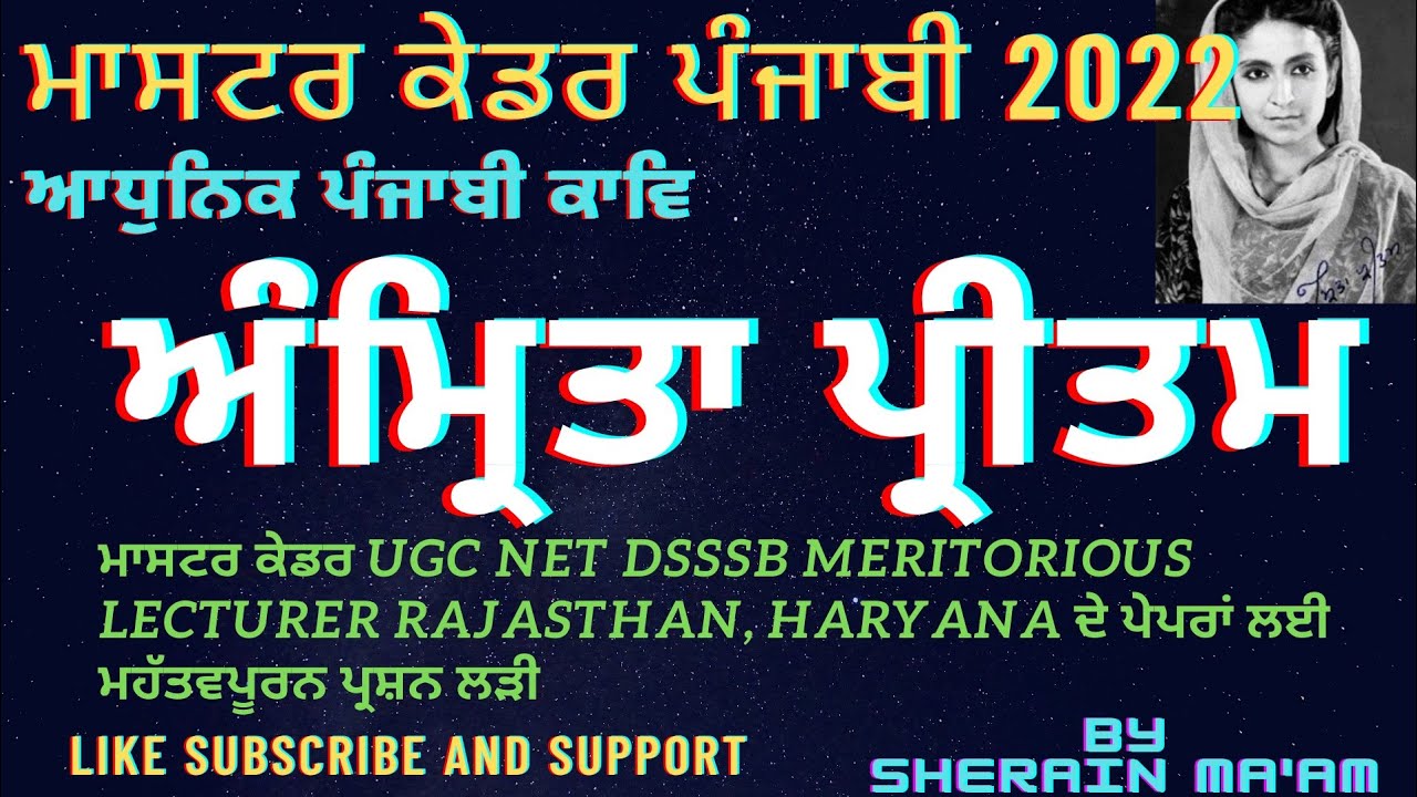 ਅੰਮ੍ਰਿਤਾ ਪ੍ਰੀਤਮ | AMRITA PRITAM | AADHUNIK KVI | ਆਧੁਨਿਕ ਕਵੀ | PUNJABI SAHIT | MASTER CADER PUNJABI