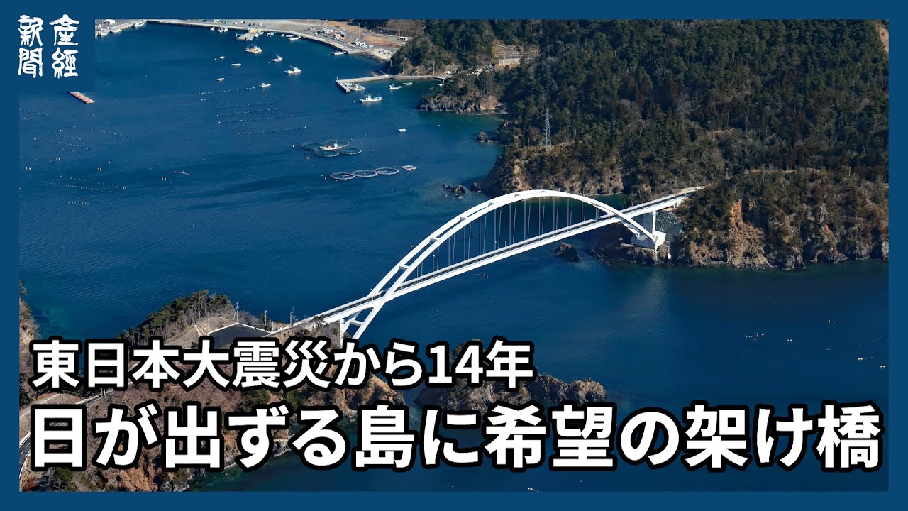 【探訪】日が出ずる島に希望の架け橋　宮城・女川　東日本大震災１４年