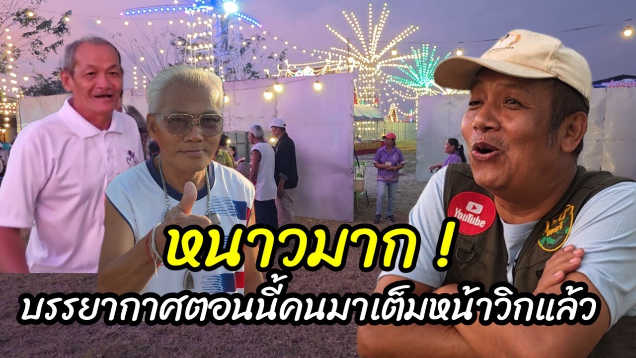วัดม่วงตอนนี้หนาวแล้ว ! บรรยากาศตอนนี้คนเต็มหน้าวิกแล้ว