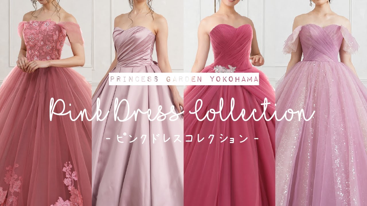 【LOOK BOOK】ピンクドレス コレクション♡【4選】