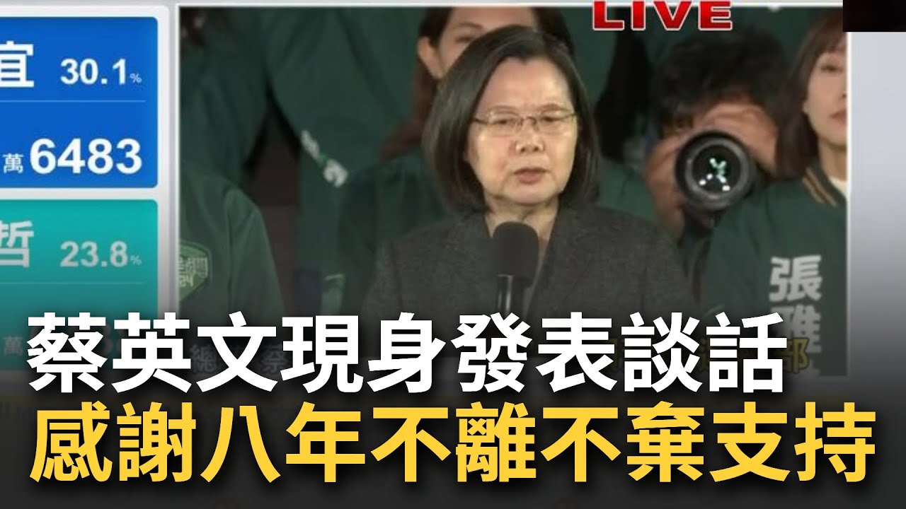 美德贏台灣！蔡英文現身發表談話 感謝台灣人民選擇民進黨 辣台派八年不離不棄支持│【台灣要聞】20240113│三立iNEWS