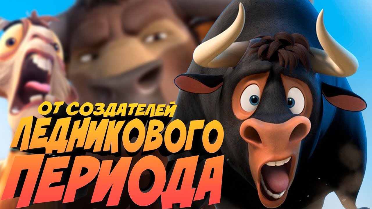 ФЕРДИНАНД - ТЕПЕРЬ ЭТО МУЛЬТФИЛЬМ ДИСНЕЙ