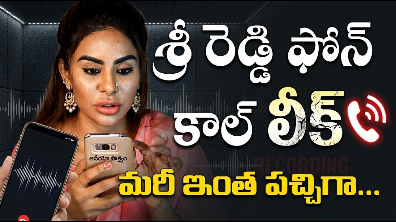 శ్రీ రెడ్డి ఫోన్ కాల్ లీక్.. మరీ ఇంత దారుణంగా.. @ Sri Reddy Leaked Phone Call | Telugu Today
