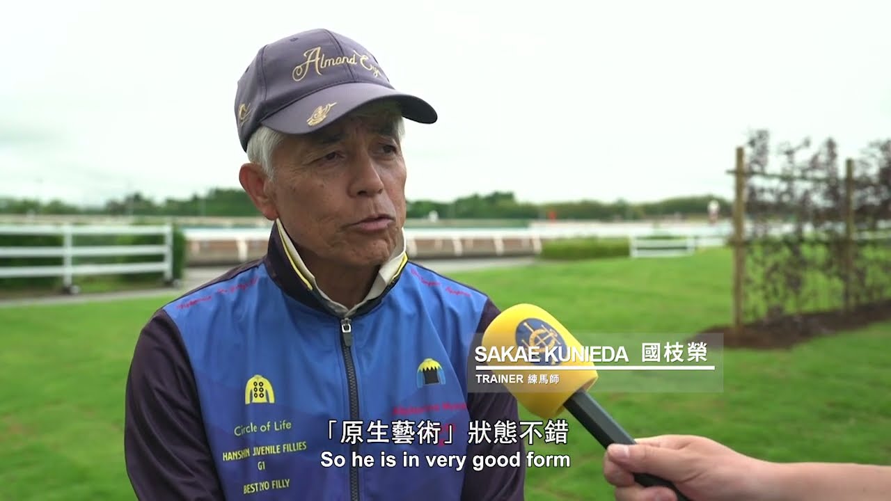 【2024 安田紀念賽 Yasuda Kinen】「原生藝術」練馬師國枝榮訪問 / Interview of Sakae Kunieda (PARALLEL VISION)