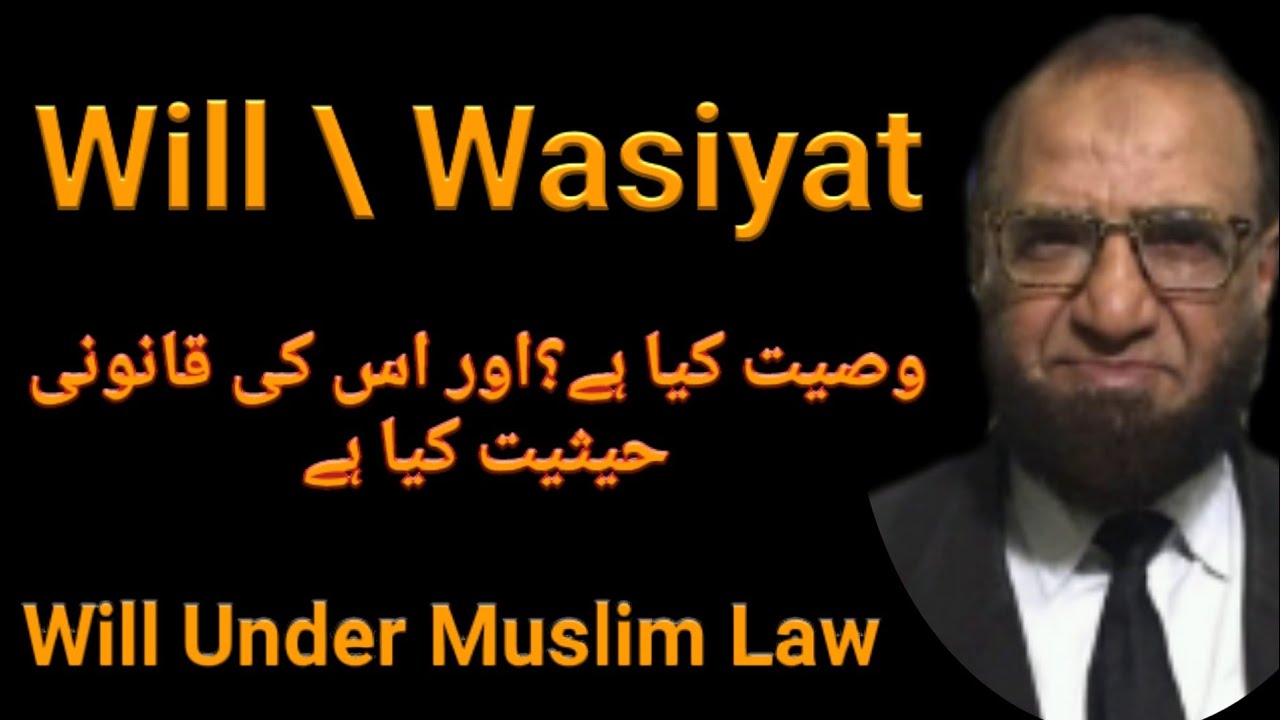 Will /Wasiyat/ وصیت in Urdu in Pakistan | Will Under Muslim Law by Law Lectures Online