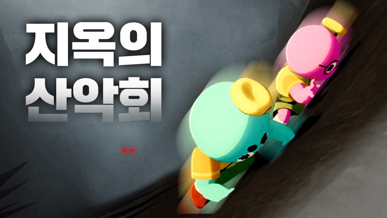 해외에서 난리난 골때리는 협동 등산 게임 [피크]