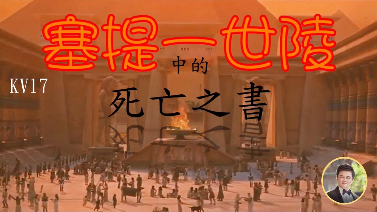 ［埃及旅遊］(2024),  KV17  塞提一世陵墓探秘 \ 塞提一世陵中的壁畫 \ 塞提一世陵中的死亡之書 \ 塞提一世陵的結構 #旅遊 #歷史 #典故 #埃及 #古墓 #塞提一世陵