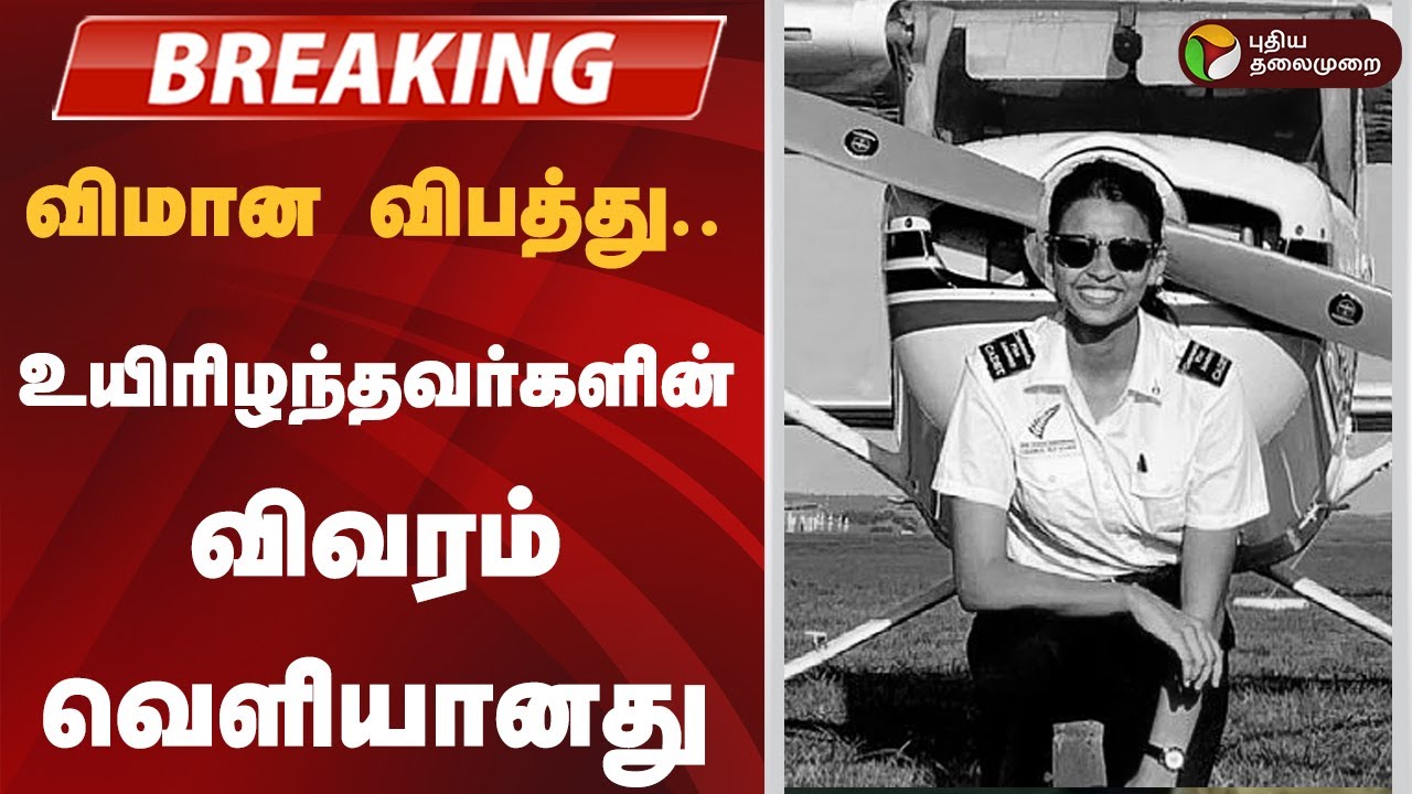 #BREAKING | விமான விபத்து.. உயிரிழந்தவர்களின் விவரம் வெளியானது | Ajit Pawar's Plane crash