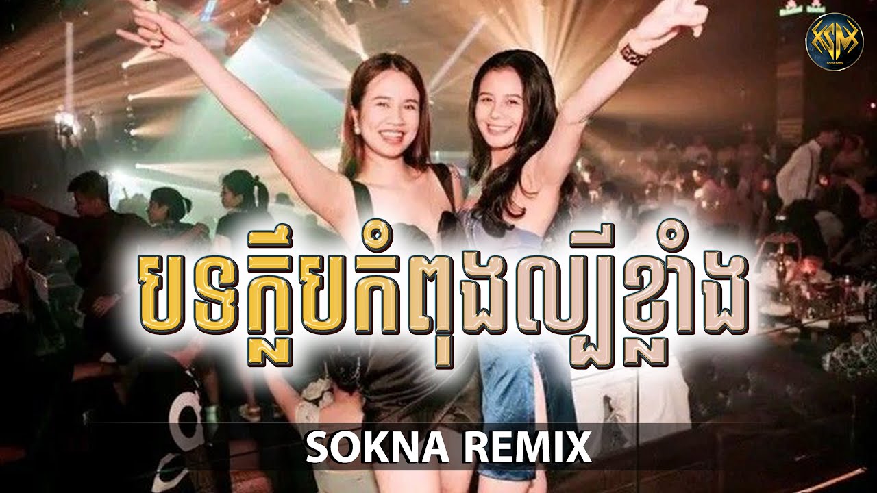 🔴ReMix2026🔥, (​បទក្លឹបកំពុងល្បីខ្លាំង) បទថ្មីល្បីក្នុង​ Tik Tok​ (SOKNA REMIX)​​​​ រីមិច 2026​