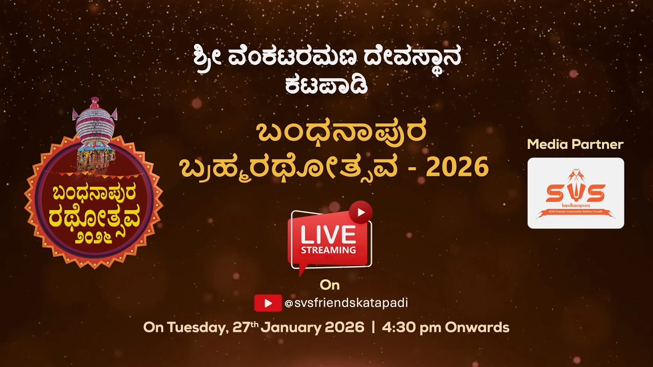 ಶ್ರೀ ವೆಂಕಟರಮಣ ದೇವಸ್ಥಾನ , ಕಟಪಾಡಿ . ಬ೦ಧನಾಪುರ ಬ್ರಹ್ಮರಥೋತ್ಸವ - 2026 @svsfriendskatapadi