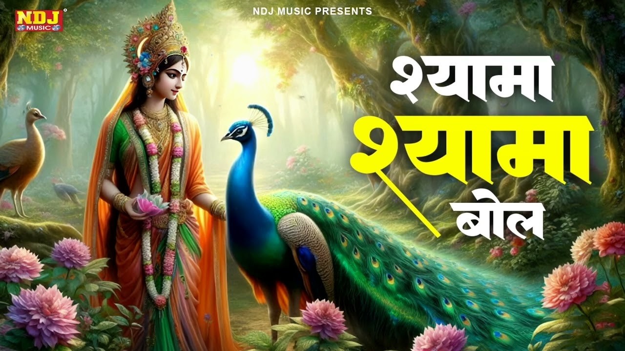 श्यामा श्यामा बोल | Saloni Vats | Shyama Shyama Bol | New Krishna Bhajan 2026 | Latest Shyam Bhajan