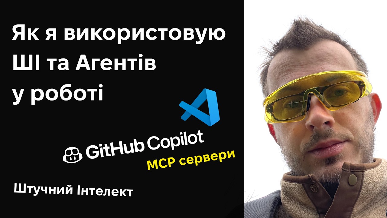 ШІ та Агенти для продуктивного кодінгу