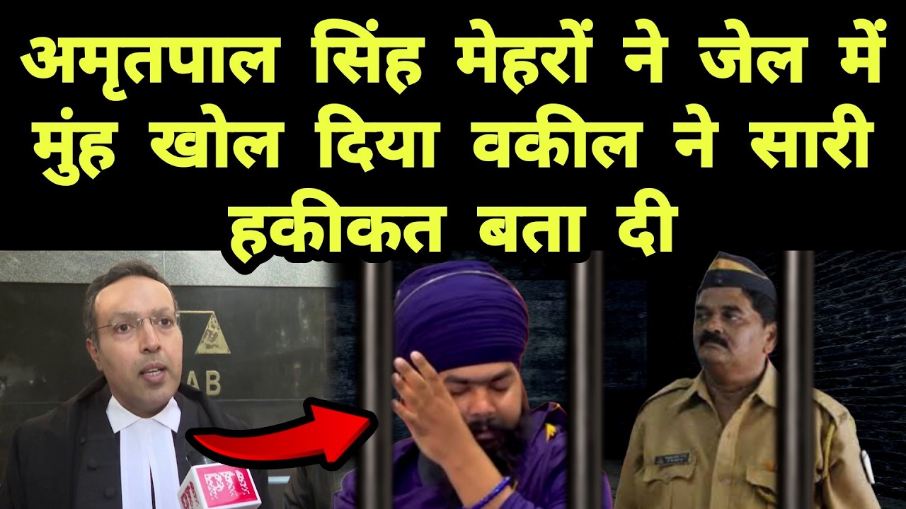 Amritpal Singh Mehron ने जेल में मुंह खोल दिया वकील ने सारी हकीकत बता दी || Punjabi News React