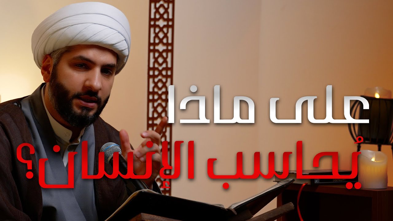 || منازل الآخرة | على ماذا يُحاسب الإنسان؟ |  الشيخ الدكتور حسن البلوشي
