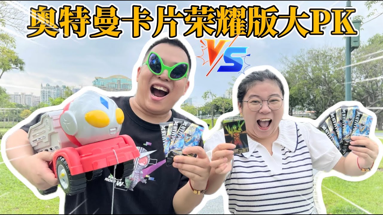 奥特曼卡片荣耀版大对决！胖小唯宝贝哥谁能赢得诺亚卡片？