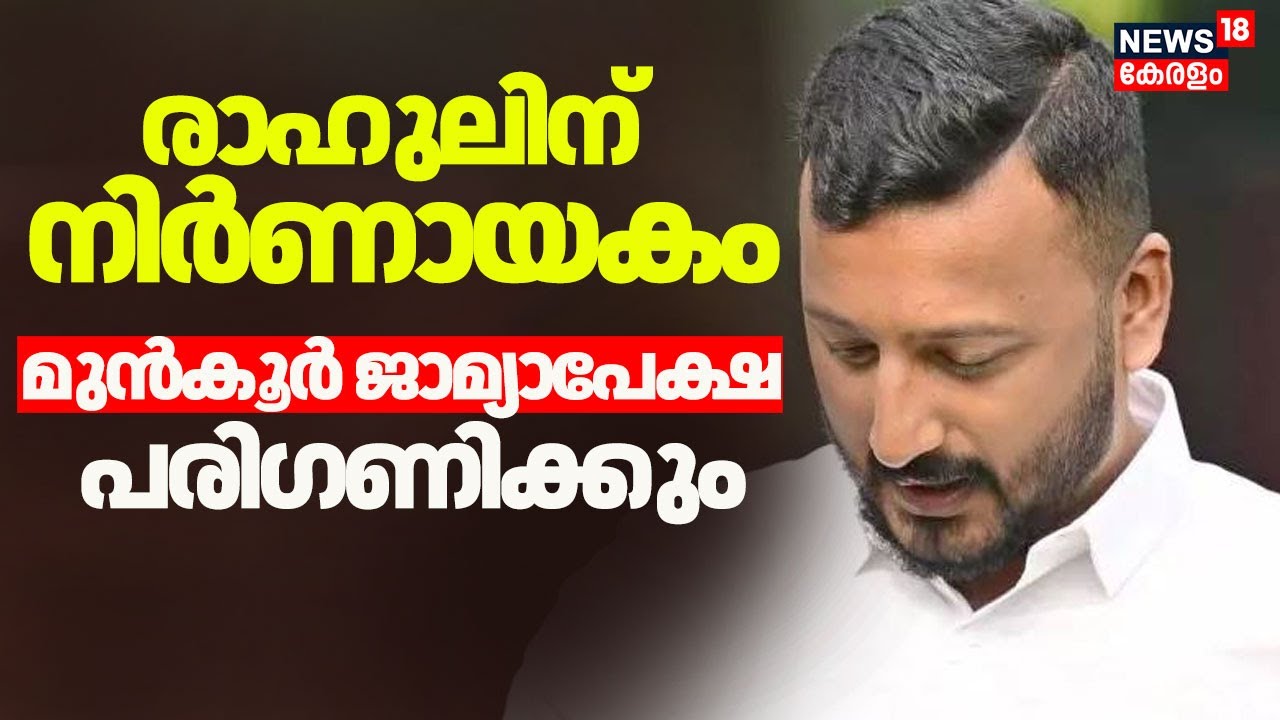 രാഹുലിന് നിർണായകം;ആദ്യ ബലാത്സംഗക്കേസിലെ മുന്‍കൂര്‍ ജാമ്യാപേക്ഷ ഇന്ന് പരിഗണിക്കും|Rahul Mamkoottathil