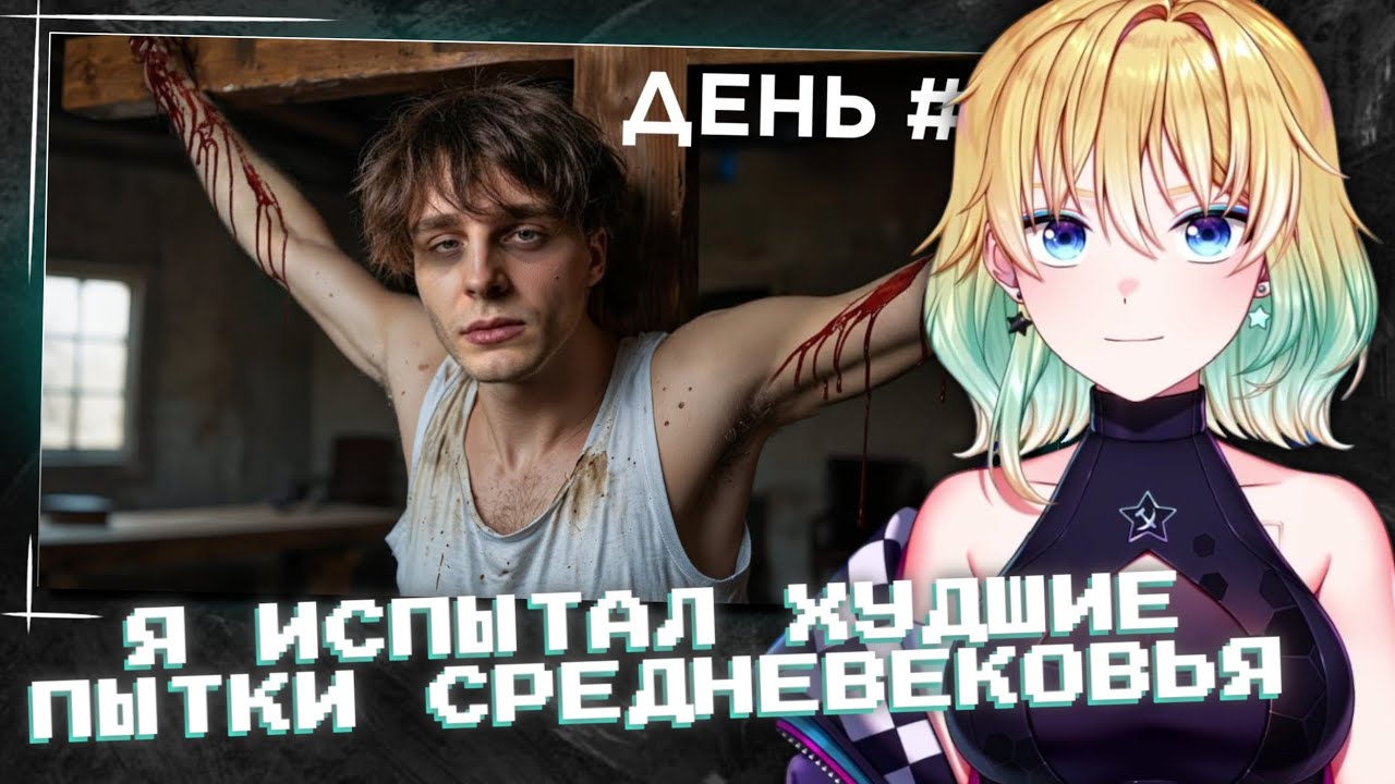 ПЛАНЯ СМОТРИТ | Я ИСПЫТАЛ ХУДШИЕ ПЫТКИ СРЕДНЕВЕКОВЬ...