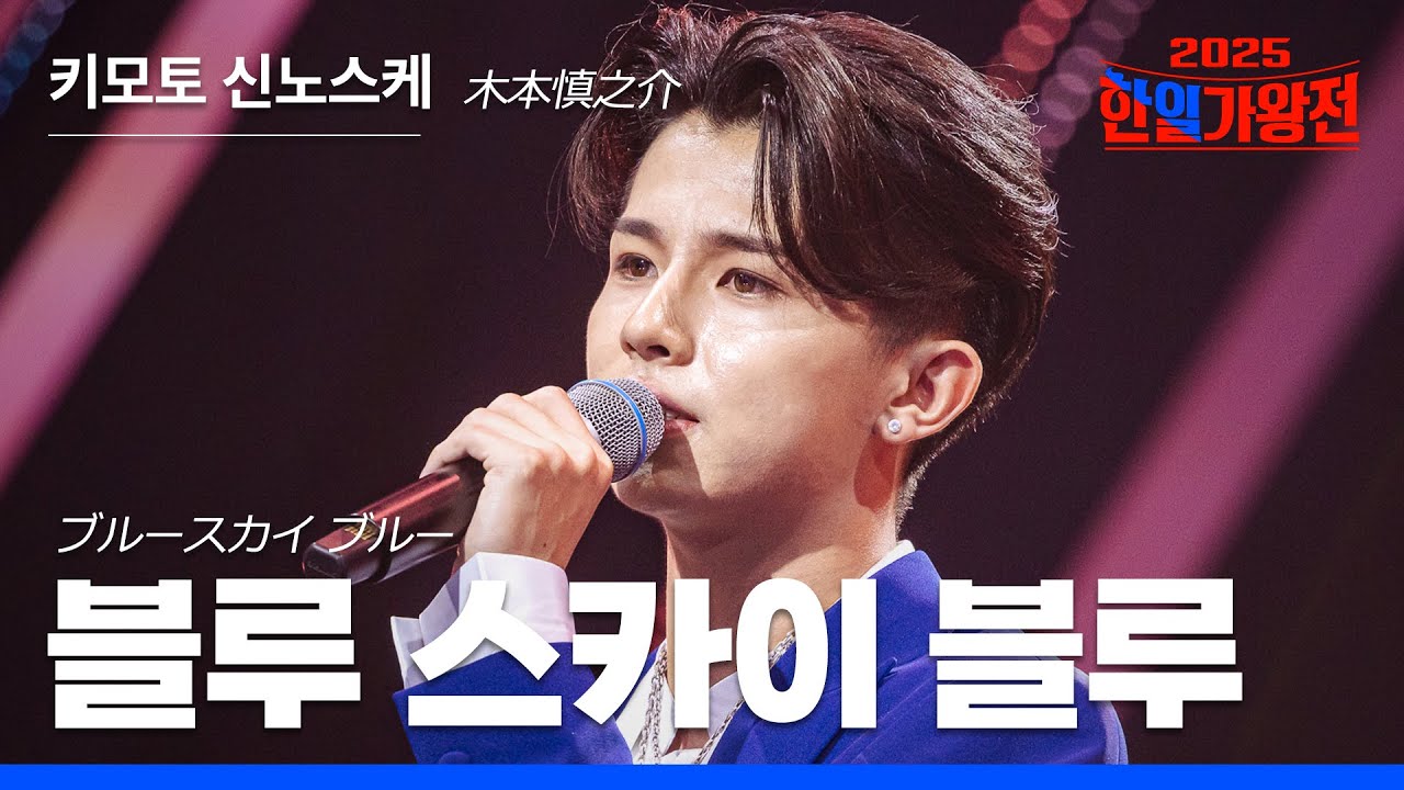 [KR/JP/클린버전] 키모토 신노스케(木本慎之介) - 블루스카이 블루(ブルースカイ ブルー)｜한일가왕전 3회 250916 방송｜CReAstudio
