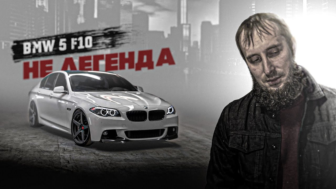 BMW 5 F10 машина не ставшая легендой