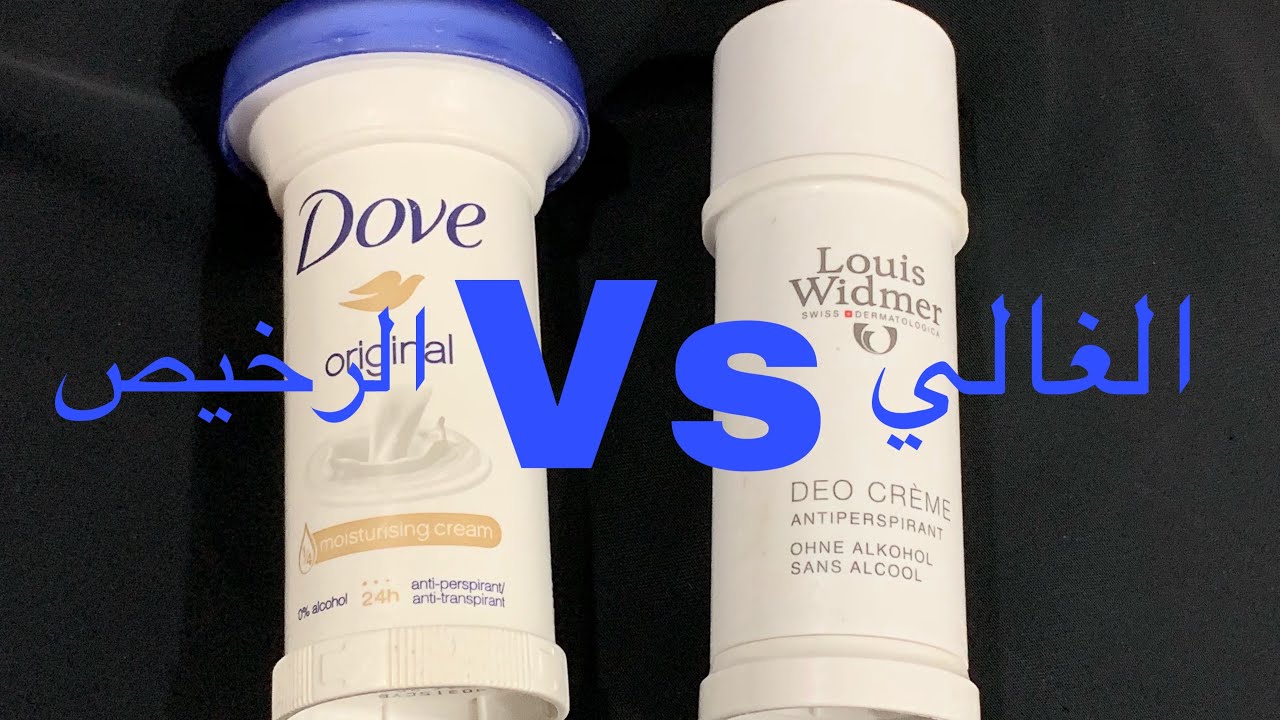 مزيلات العرق بين الغالي والرخيص ونصايح لارم تعرفيها قبل ماتشتريه  //Dove && louis widmer