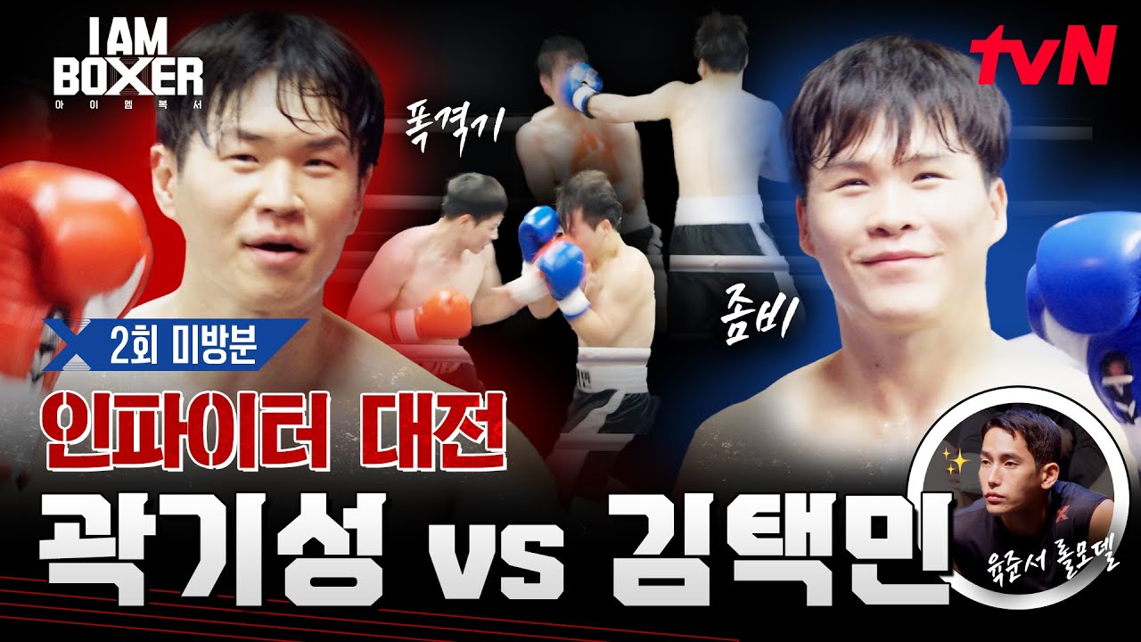 [2회 미방분] 줄리엔 강도 인정한 펀치! 곽기성 VS 육준서의 롤모델 슈퍼루키 김택민! 인파이터들의 불타오르는 펀치🥊 #아이엠복서 EP.2