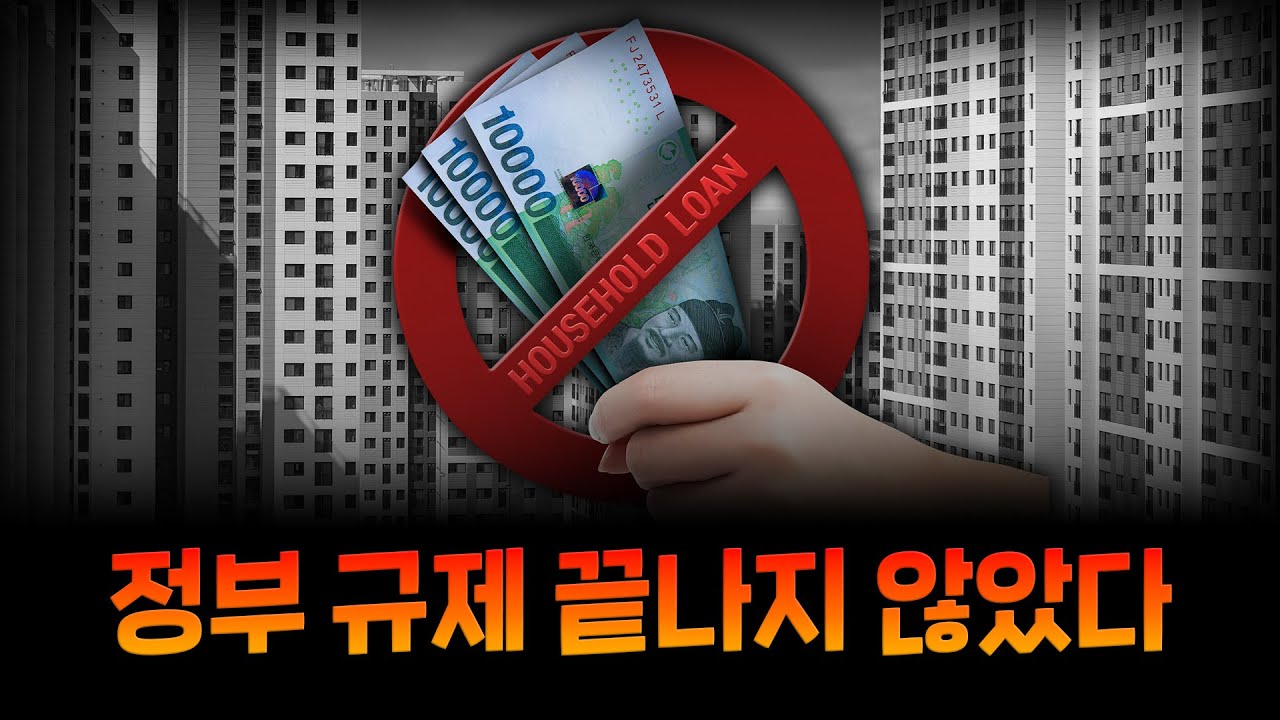 2026년 정부 부동산 규제, 풀릴 가능성 ‘제로!' 지금 '이렇게' 준비해야 합니다.