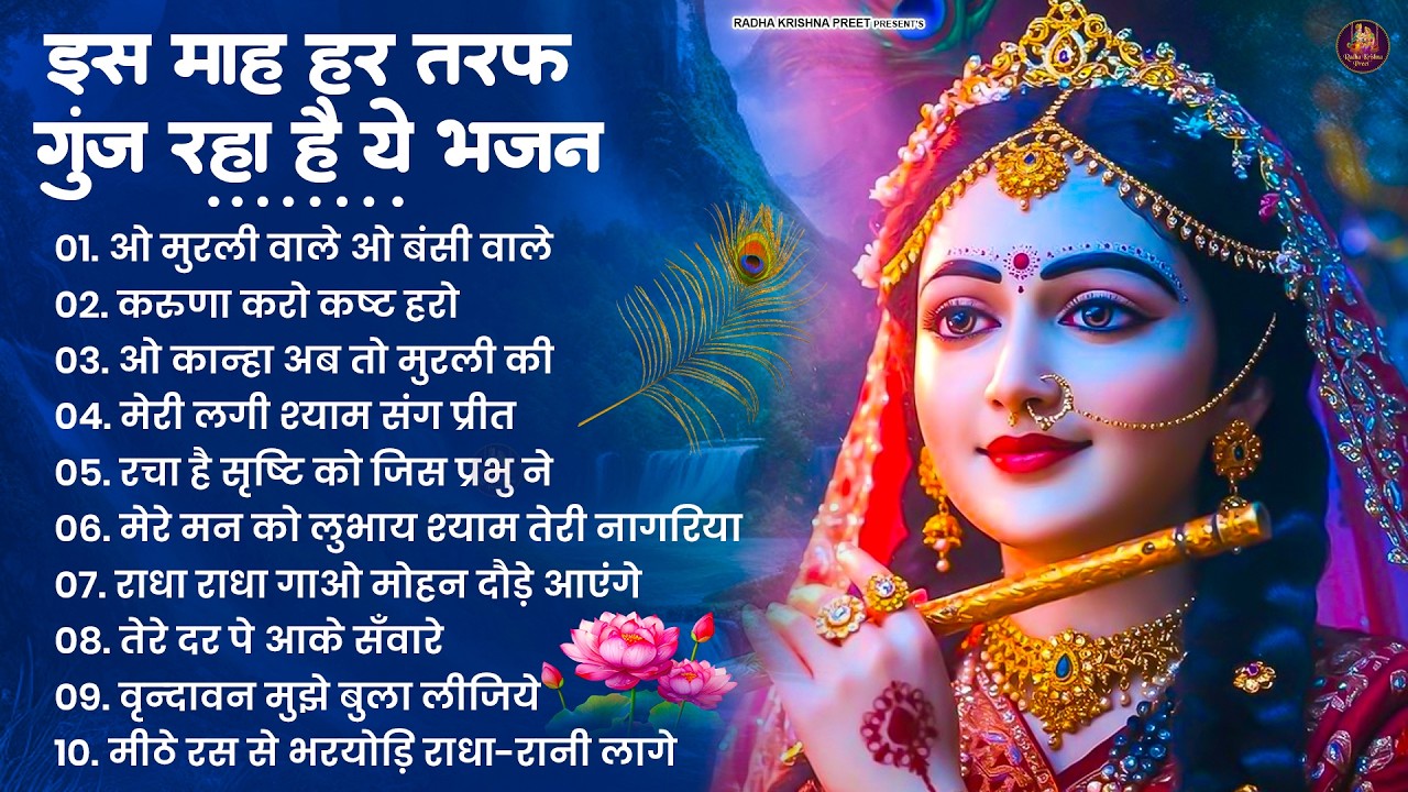 2026 New Krishna Bhajan - राधा कृष्णा भजन | Superhit Radha Krishna Bhajan | कृष्णा भजन 2026