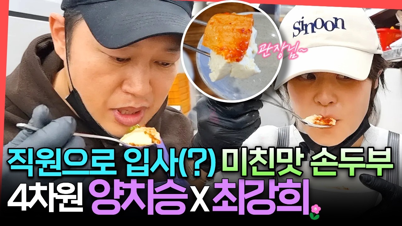 양치승x최강희 연예인 관두고 손두부집 취업했습니다?!