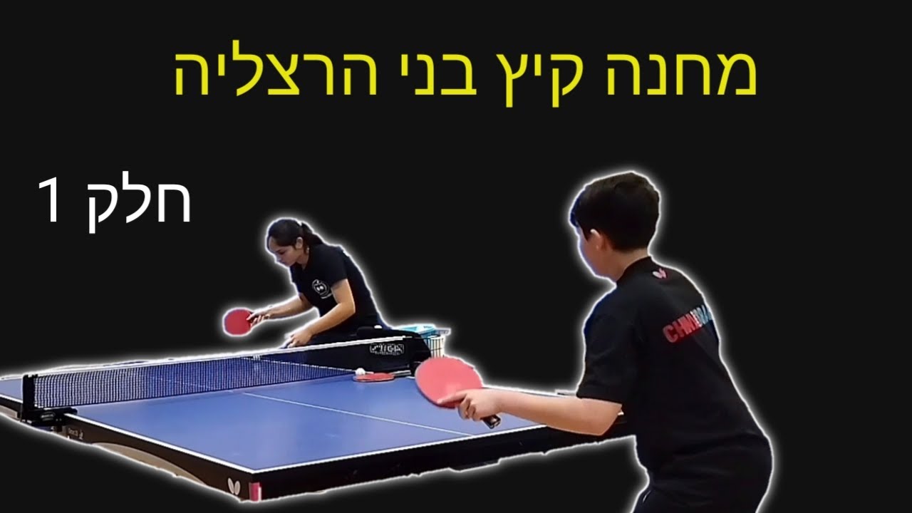 מחנה קיץ טניס שולחן בני הרצליה חלק 1