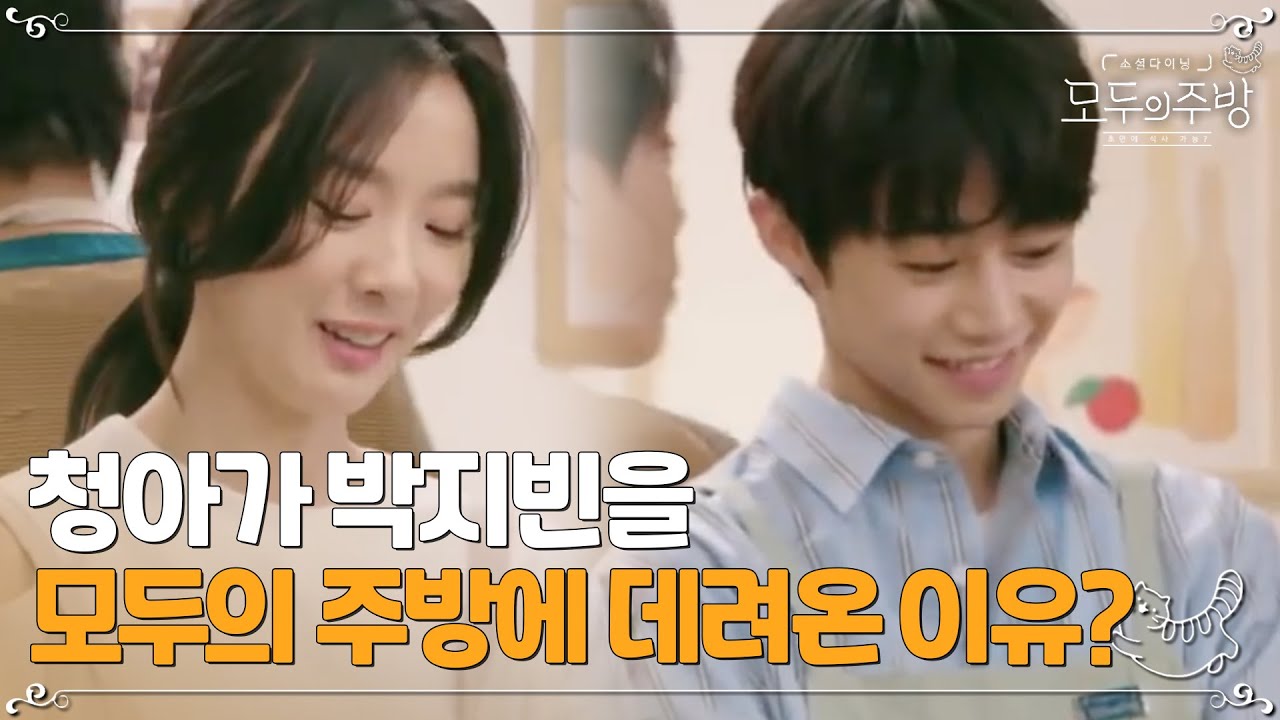 청아가 모두의 주방에 일부러 박지빈을 데리고 나온 이유는?ㅣ#모두의주방 EP9-11
