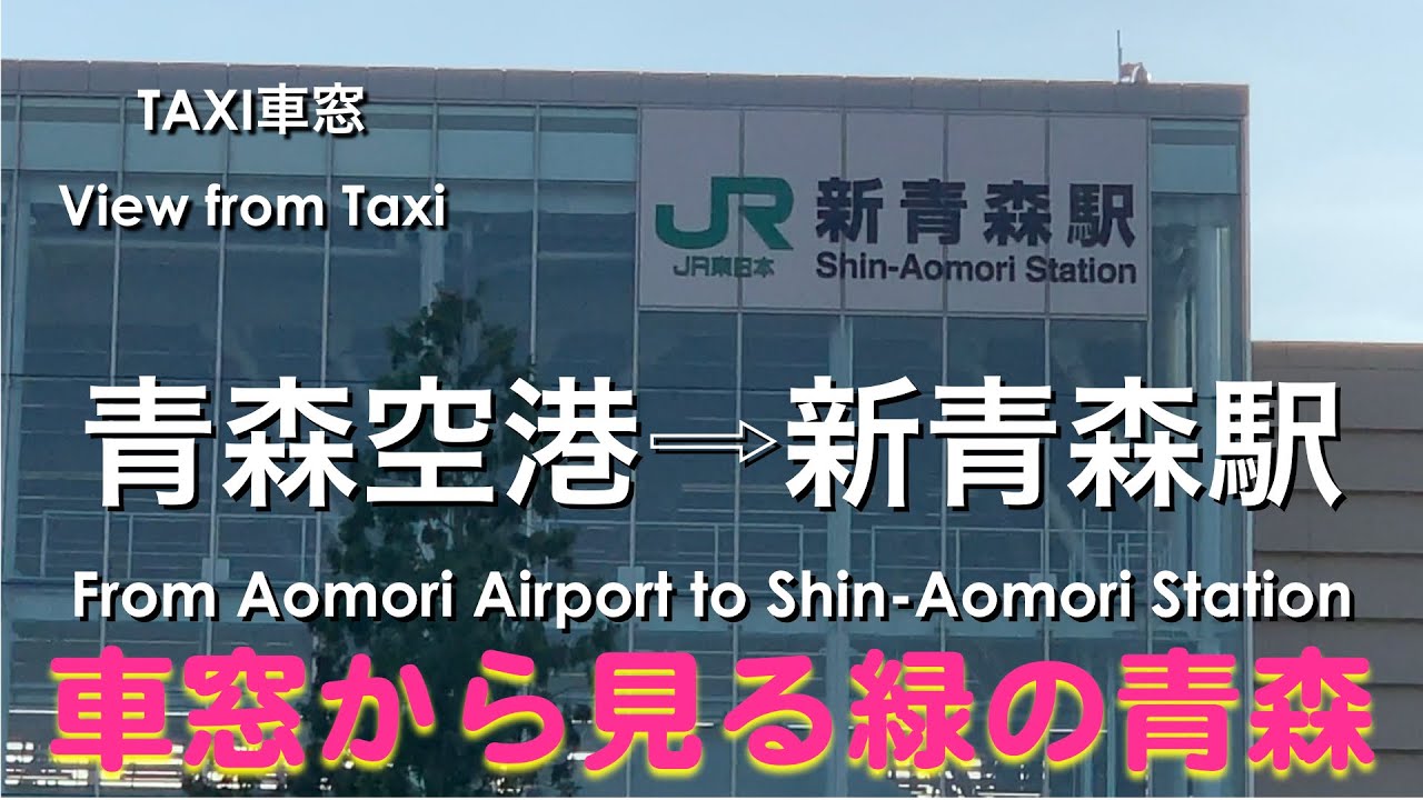青森空港から新青森駅 タクシー車窓 View from TAXI, Aomori Airport to Shin-Aomori Station