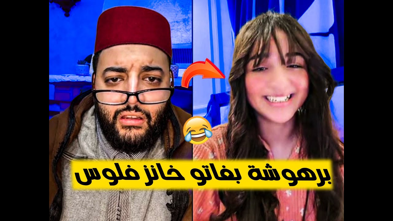 ناضت صباط عند برنامج الزواج مع الفقيه 😂