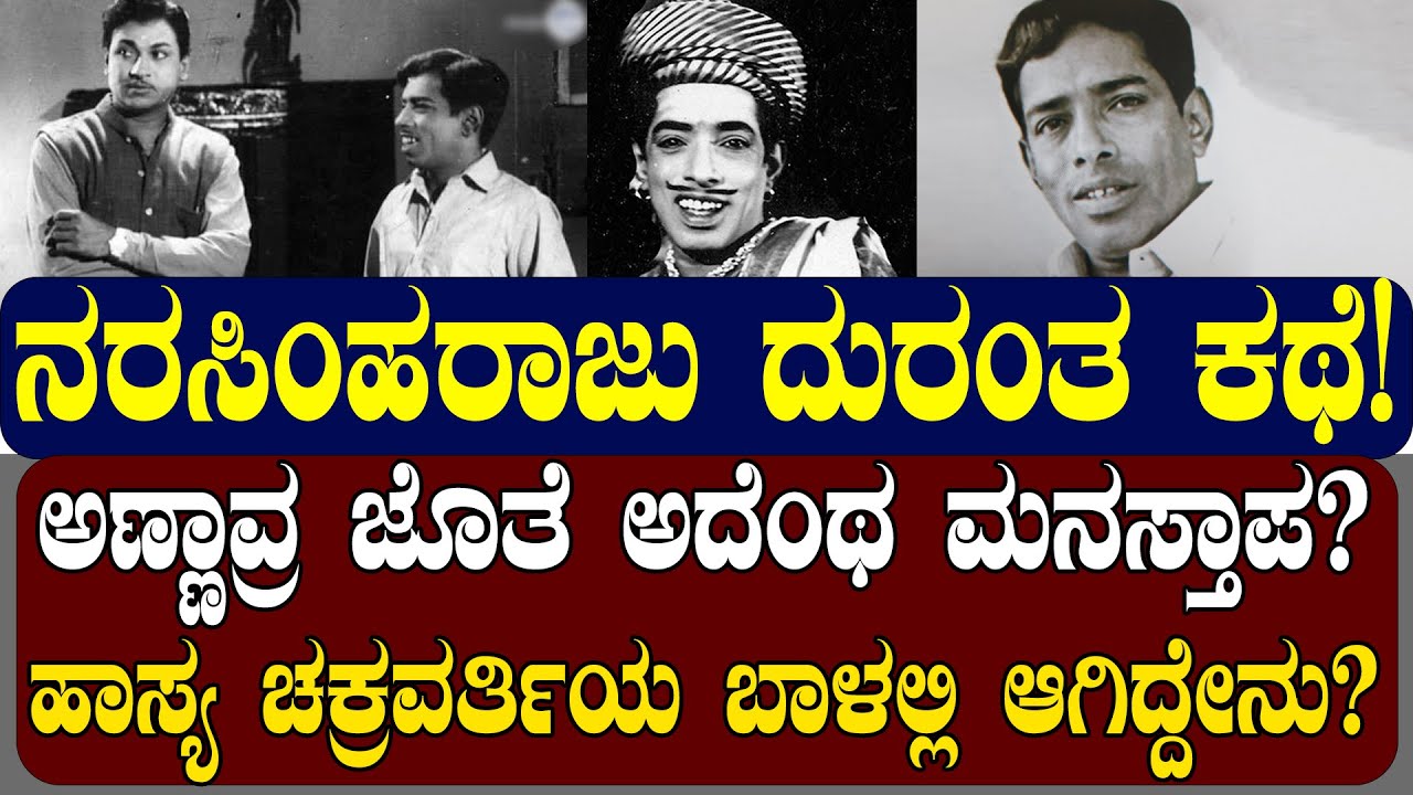 ಹಾಸ್ಯ ಚಕ್ರವರ್ತಿ ನರಸಿಂಹರಾಜು ದುರಂತ ಕಥೆ! ಅಣ್ಣಾವ್ರ ಜೊತೆ ಆಗಿದ್ದು ಅದೆಂಥ ಮನಸ್ತಾಪ?| NAMMA NAMBIKE |