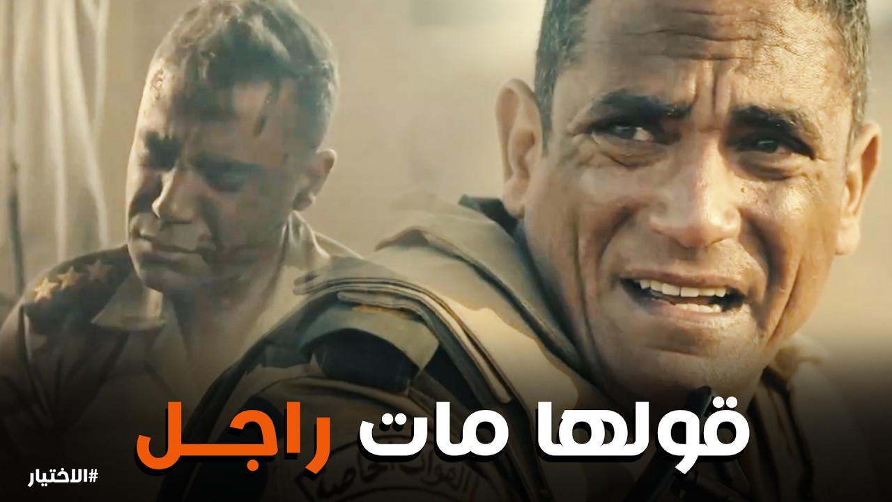 الاختيار | 