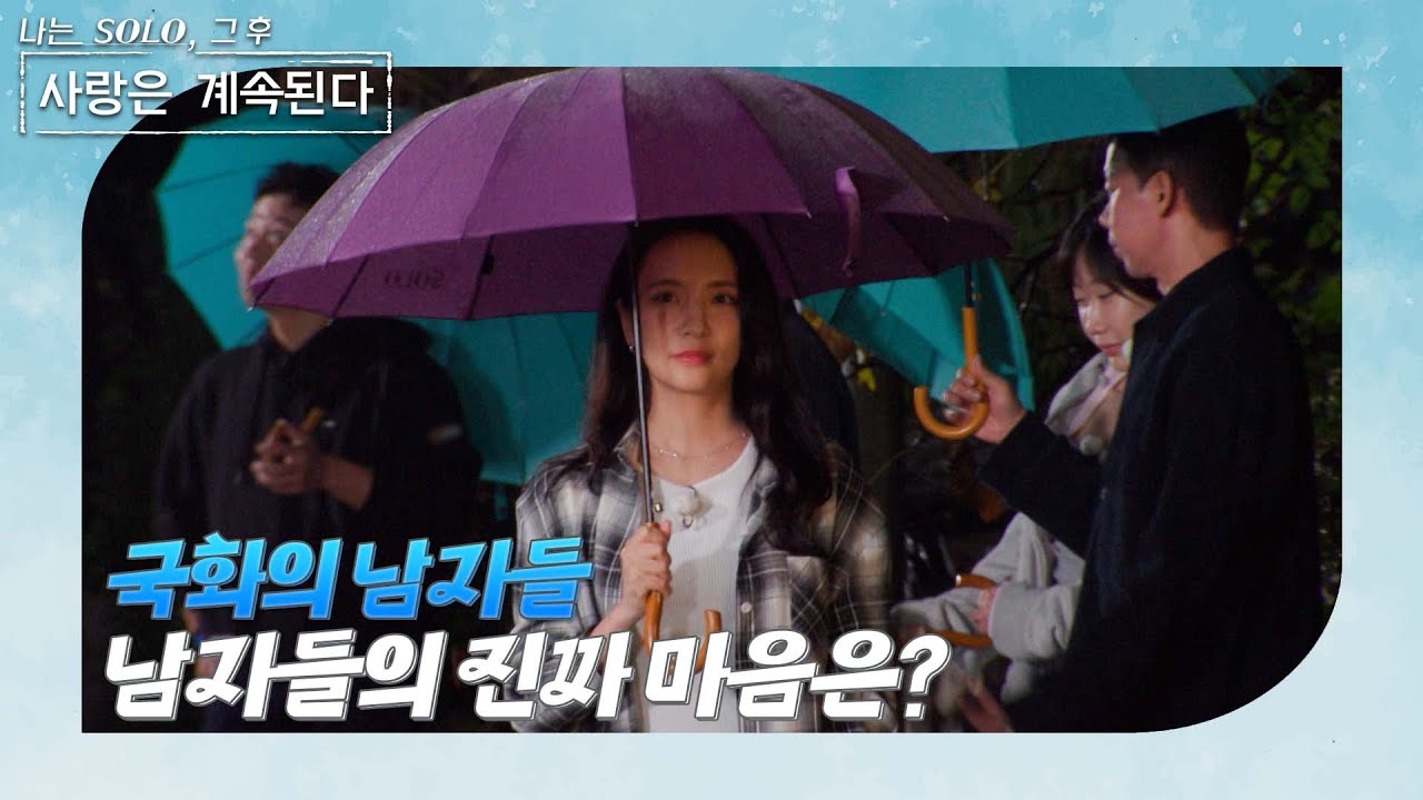 [나는 SOLO 그 후, 사랑은 계속된다] 골싱 특집_남녀 동시 선택 데이트 후반전! 남자들의 선택이 공개된다! //ep 149-1