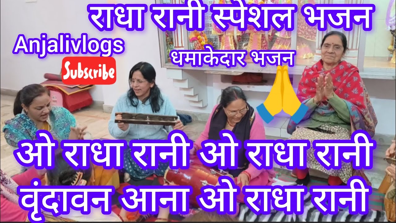 🌺#राधारानी #भजन #lyrics✍️#धमाकेदार🙏वृंदावन आना ओ राधा रानी #radharani #bhajan @AnjaliTiwari07#kanpur